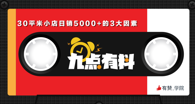 02期:开业1个半月，30平米小店日销5000+的3大因素