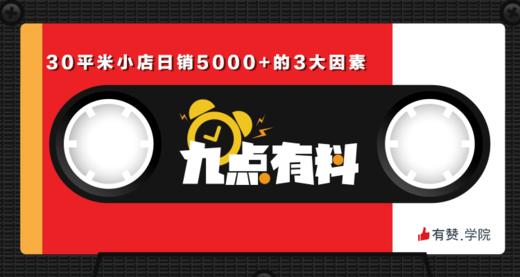 02期:开业1个半月，30平米小店日销5000+的3大因素 商品图0