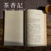 茶香记 《名家说清史•乾隆皇帝》 白新良 著 故宫出版社 中国历史 传统文化 商品缩略图4