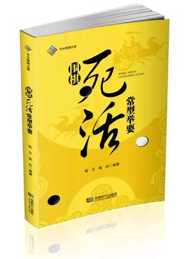 围棋死活常型举要