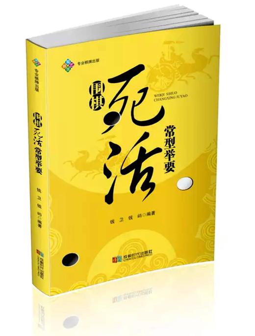 围棋死活常型举要 商品图0