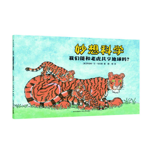 【美国畅销10年，绝版重印】《妙想科学》12册 娃一看就懂！打破各学科界限 知识点无限拓展  递进式抛出问题，引导思考 ，对科学知识纵向延伸 商品图1