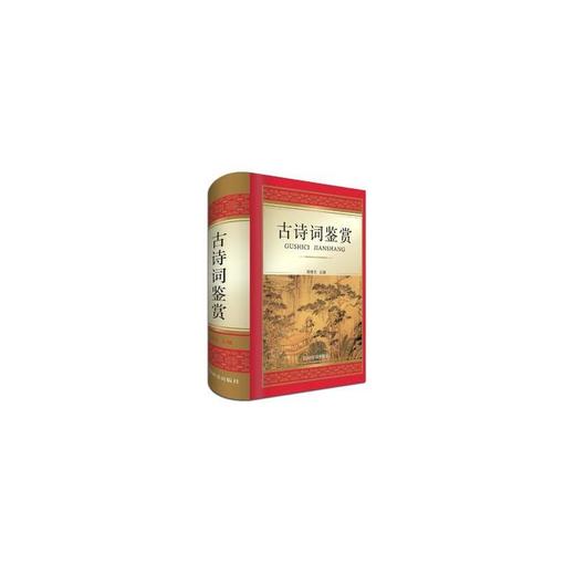 古诗词鉴赏 商品图0