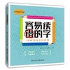 容易读错的字 商品缩略图0