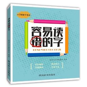容易读错的字