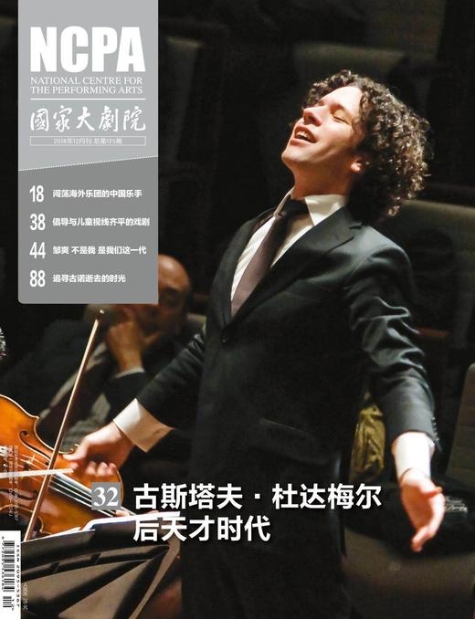 《国家大剧院》杂志2018年12月刊 商品图0
