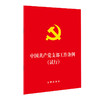 中国共产党支部工作条例(试行)（64开版） 商品缩略图0