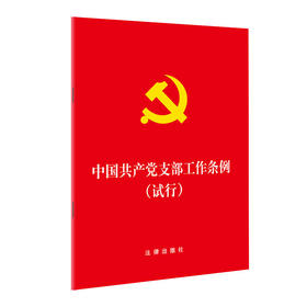 中国共产党支部工作条例(试行)（64开版）