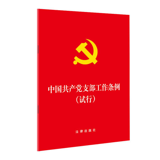 中国共产党支部工作条例(试行)（64开版） 商品图0