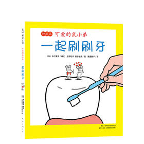 可爱的鼠小弟：一起刷刷牙（特别篇）
