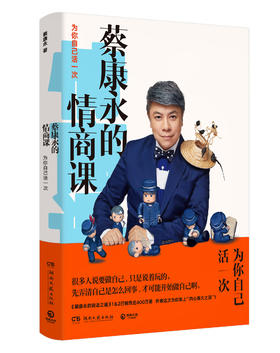 蔡康永的情商课-为你自己活一次