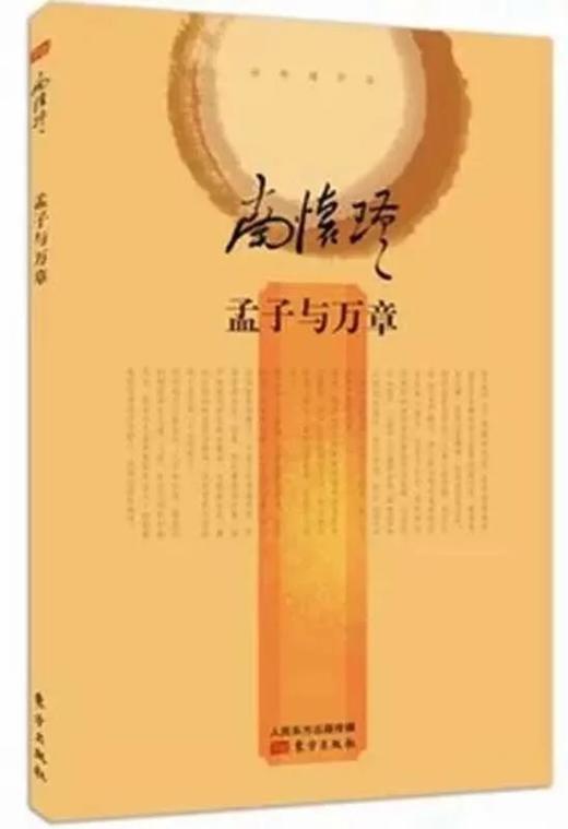返3积分 孟子与万章  精装简体版 东方出版社 商品图0