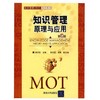 知识管理原理与应用  第2版  廖开际  清华大学出版社  9787302221395 商品缩略图0