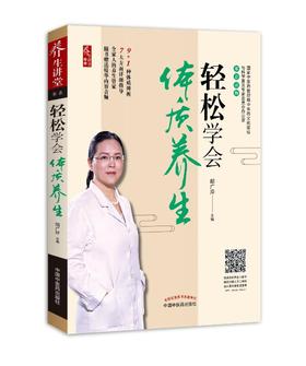 轻松学会体质养生【音频：共15期】