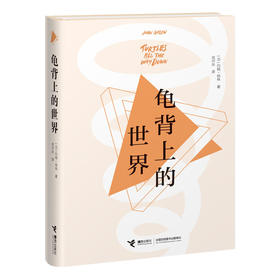 龟背上的世界 约翰·格林 著 比尔·盖茨书单推荐 外国文学小说