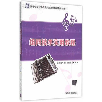 组网技术实用教程  刘朋  高飞  徐峰  张鹏  史英杰  清华大学出版社  9787302401391 商品图0