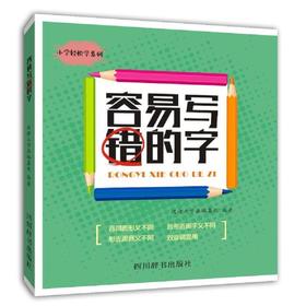 容易写错的字
