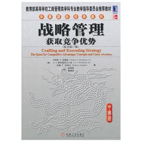 战略管理获取竞争优势  原书第17版  (美)汤普森  机械工业出版社  9787111335313