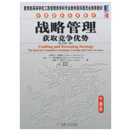 战略管理获取竞争优势  原书第17版  (美)汤普森  机械工业出版社  9787111335313 商品图0