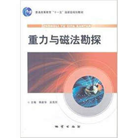 重力与磁法勘探 焦新华 吴燕冈 地质出版社 9787116061705