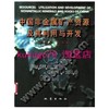 中国非金属矿产资源及其利用与开发  陶维屏  地震出版社  9787502821036 商品缩略图0