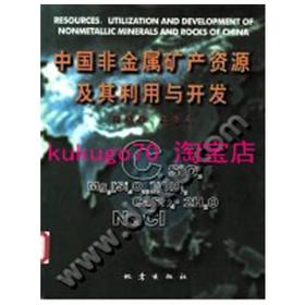 中国非金属矿产资源及其利用与开发  陶维屏  地震出版社  9787502821036