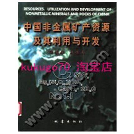 中国非金属矿产资源及其利用与开发  陶维屏  地震出版社  9787502821036 商品图0