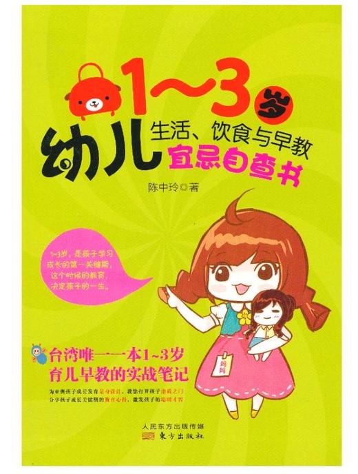 返2积分 《1—3岁幼儿生活、饮食与早教宜忌自查书》 （台湾）陈中玲著 6.8折 原价39.80 东方出版社 商品图0