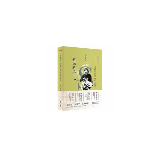 新民新风： 宋美龄与近代中国社会改造 商品图0