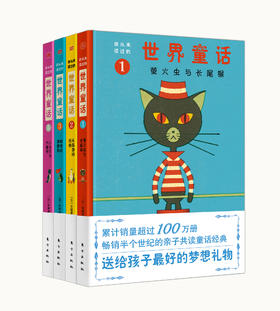 你从未读过的世界童话（共4册）【附有声书邀请信】