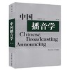中国播音学 修订版 张颂 北京广播学院出版社 9787810850582 商品缩略图0