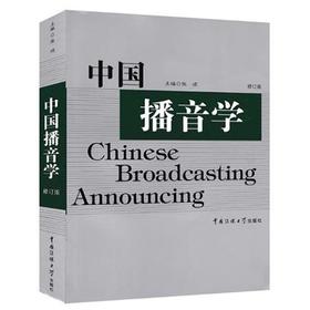 中国播音学 修订版 张颂 北京广播学院出版社 9787810850582