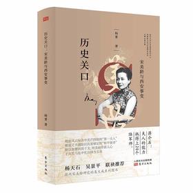 历史关口：宋美龄与西安事变