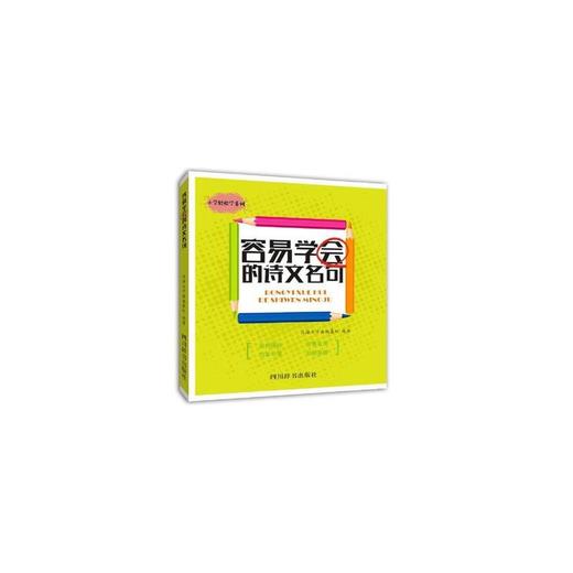 容易学会的诗文名句 商品图0
