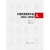 中国民居建筑年鉴（2014-2018） 商品缩略图2