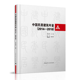 中国民居建筑年鉴（2014-2018）