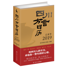 四川方言日历（2019）