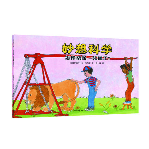 【美国畅销10年，绝版重印】《妙想科学》12册 娃一看就懂！打破各学科界限 知识点无限拓展  递进式抛出问题，引导思考 ，对科学知识纵向延伸 商品图3