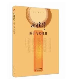 返4积分 孟子与公孙丑   精装简体版  东方出版社