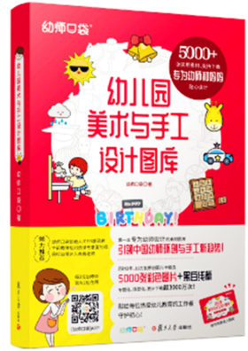 幼儿园美术与手工设计图库  幼师口袋  复旦大学出版社  正版