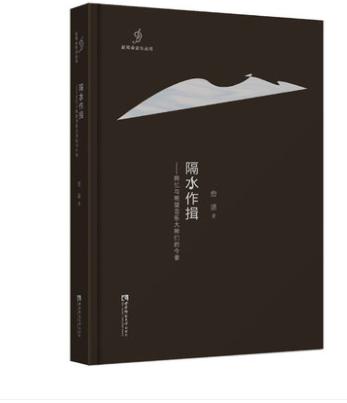 隔水作揖——回忆与观望音乐大师们的今昔 商品图0
