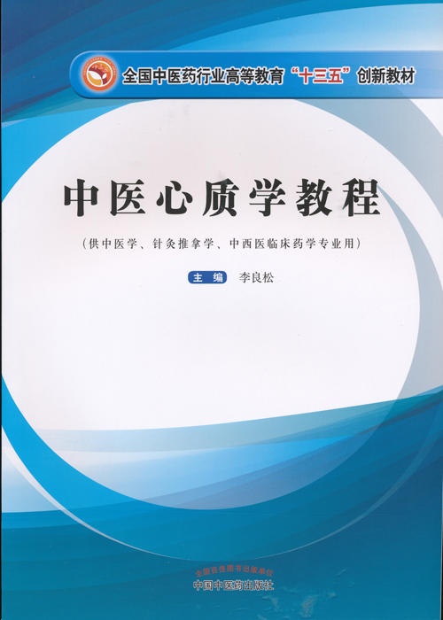 全国中医药行业高等职业教育“十三五”创新教材——中医心质学教程【李良松】 商品图0