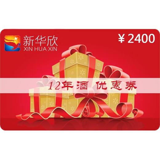 12年酒优惠券 商品图2