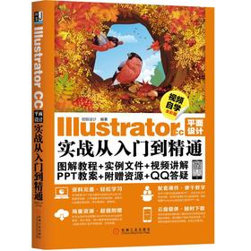 Illustrator CC平面设计实战从入门到精通（视频自学全彩版）