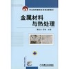 金属材料与热处理 商品缩略图0