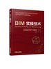 BIM实操技术（“十三五”国家重点出版物规划项目，BIM工程师考试教材，建模技术） 商品缩略图0