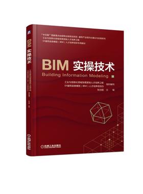 BIM实操技术（“十三五”国家重点出版物规划项目，BIM工程师考试教材，建模技术）