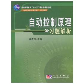 自动控制原理习题解析  胡寿松  科学出版社  9787030188076