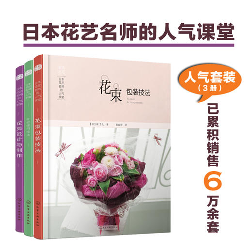 日本花艺名师的人气学堂（套装3册） 商品图1