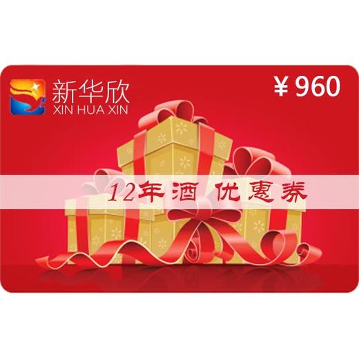 12年酒优惠券 商品图1